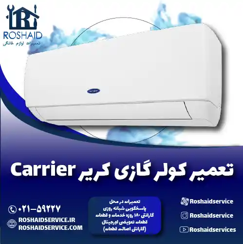 تعمیر کولر گازی کریر روشاید سرویس